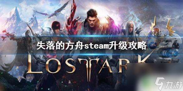 steam方舟升级 失落的方舟 快速升级攻略