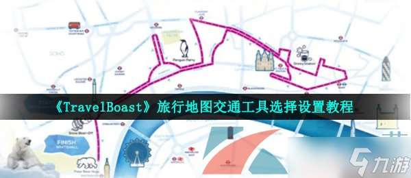 《TravelBoast》旅行地图交通工具选择设置教程