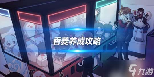 香菱养成攻略 香菱角色定位及配队心得