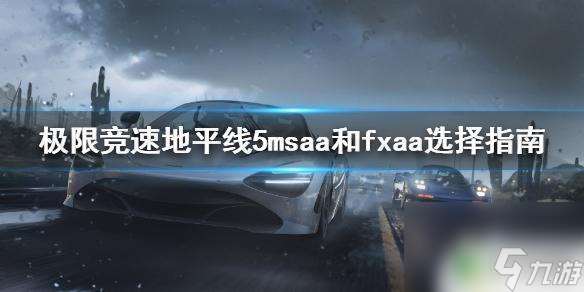 gta5 fxaa和msaa 极限竞速地平线5 MSAA和FXAA怎么选择