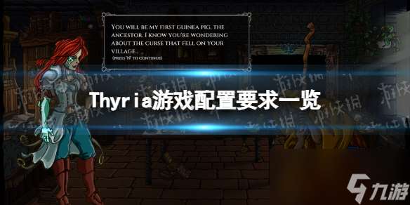 《Thyria》游戏配置要求介绍