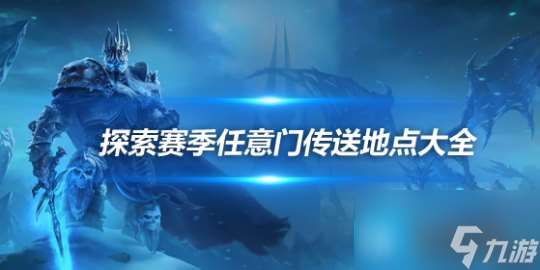 探索赛季P2任意门传送玩具地点 任意门12个传说在哪里介绍