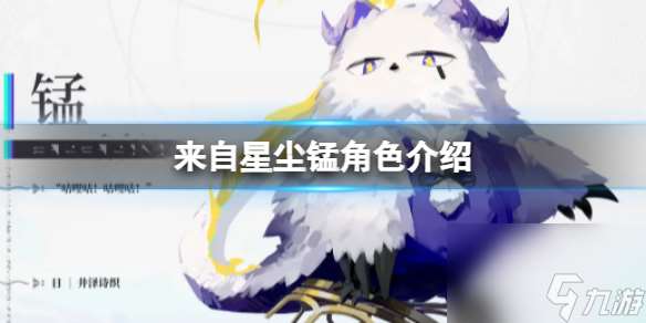 来自星尘锰角色介绍 新角色揭秘 锰的神秘身世