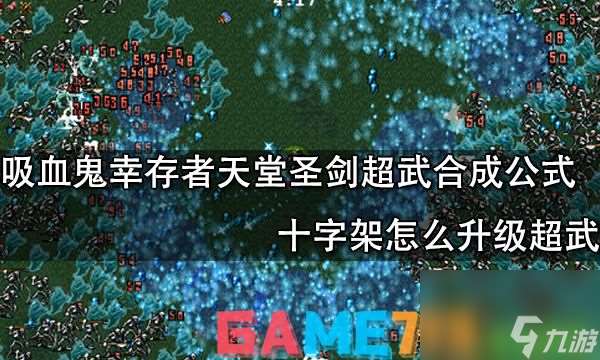 吸血鬼幸存者天堂圣剑超武合成公式-十字架怎么升级超武