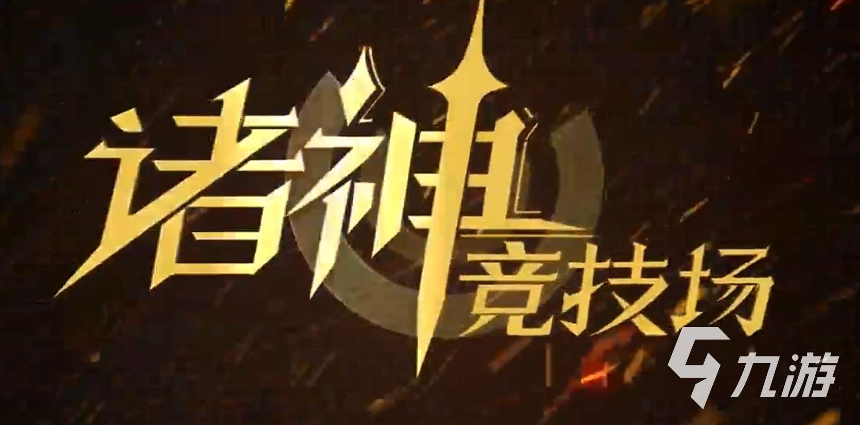 諸神競技場上線時間是哪天 諸神競技場預(yù)約地址分享