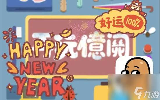 再玩亿关一共多少关 再玩亿关关卡数量有多少