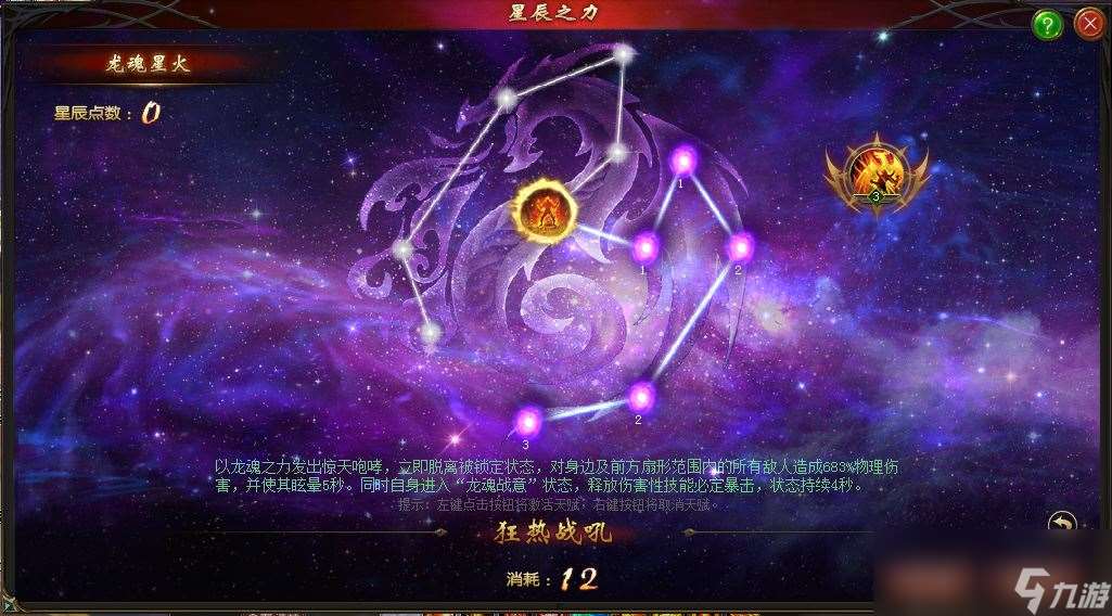 《魔域》暗黑龙骑星辰之力系统介绍