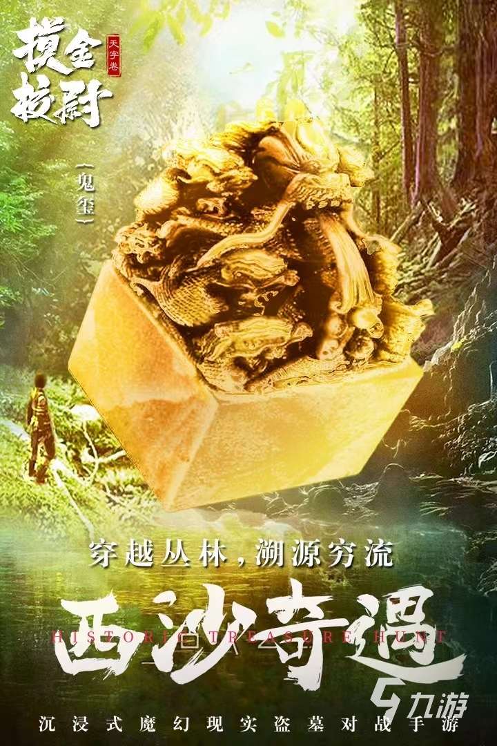 2024好玩的宝藏手游有哪些 热门的寻宝游戏分享