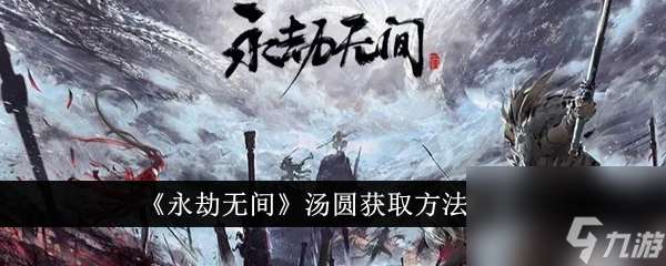 永劫无间汤圆获取方法介绍