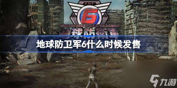 EDF6发售时间详情