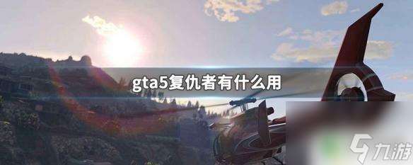 复仇者gta GTA5复仇者有什么优缺点