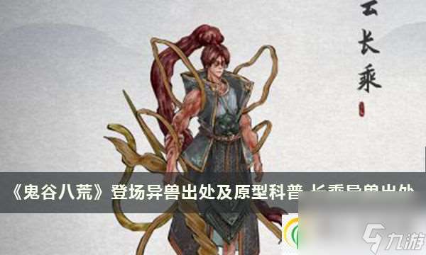 鬼谷八荒登場異獸出處及原型科普 長乘異獸出處