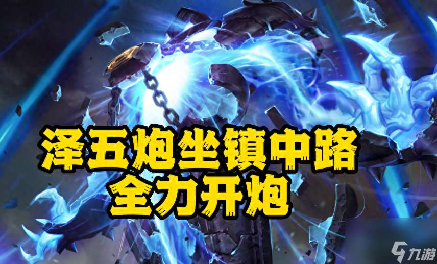 英雄联盟中单泽拉斯玩法指南 怎么成为对手的噩梦