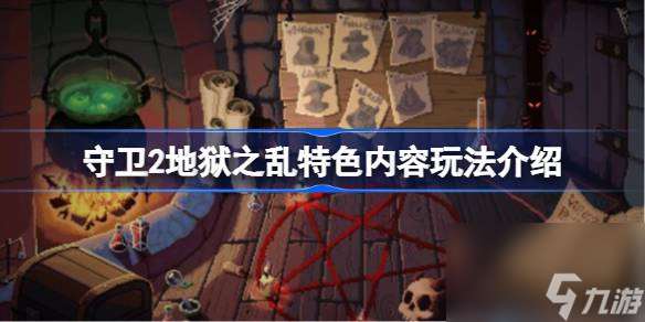 守卫2地狱之乱特色内容玩法介绍