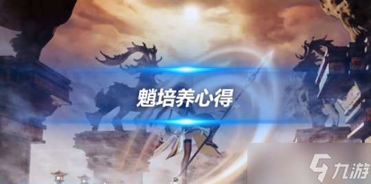 4.4版本魈玩法介绍 魈角色培养心得推荐