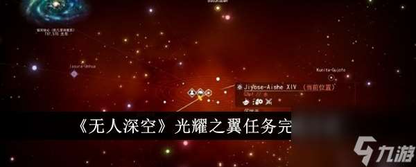 无人深空光耀之翼任务完成方法