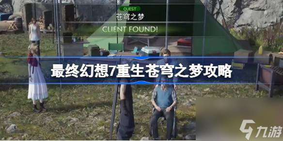 FF7重生蒼穹之夢怎么做 最終幻想7重生蒼穹之夢攻略