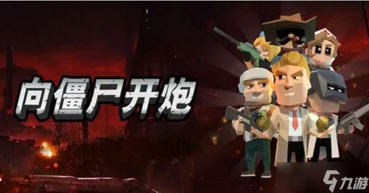 向僵尸开炮技能合成攻略