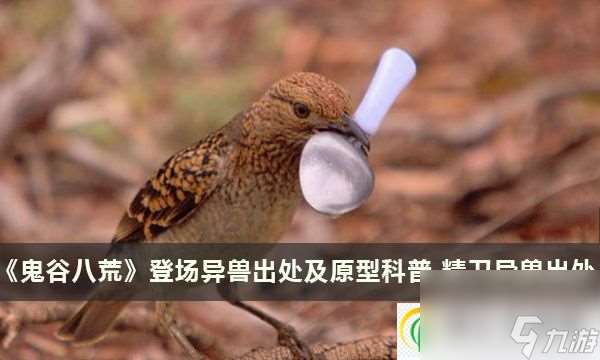 鬼谷八荒登場異獸出處及原型科普 精衛異獸出處