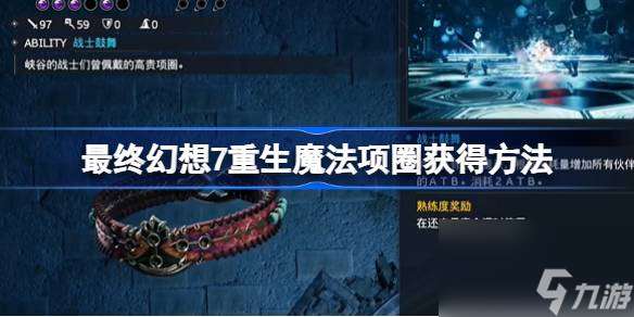 FF7重生魔法项圈怎么获取 最终幻想7重生魔法项圈获取方法