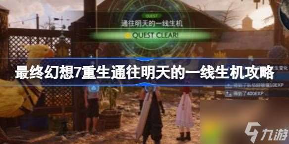 FF7重生通往明天的一线生机怎么做-最终幻想7重生通往明天的一线生机攻略