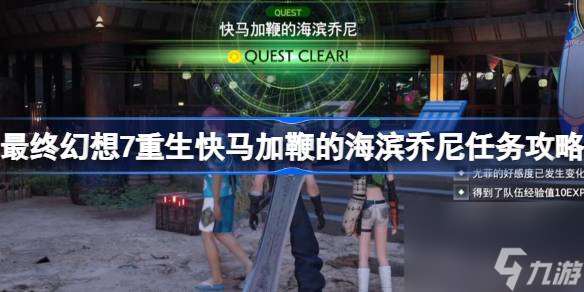 FF7重生快马加鞭的海滨乔尼任务怎么做