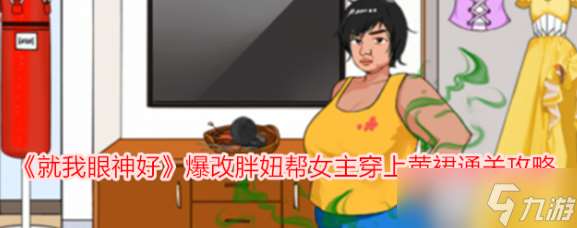 就我眼神好爆改胖妞帮女主穿上黄裙怎么通关