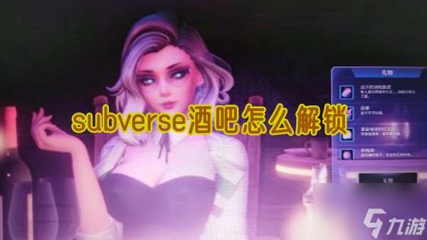 subverse酒吧怎么解锁