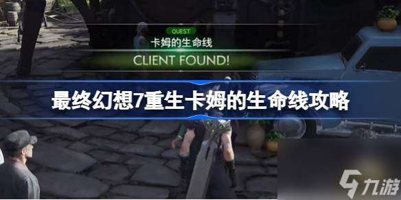 FF7重生卡姆的生命线怎么做 最终幻想7重生卡姆的生命线攻略