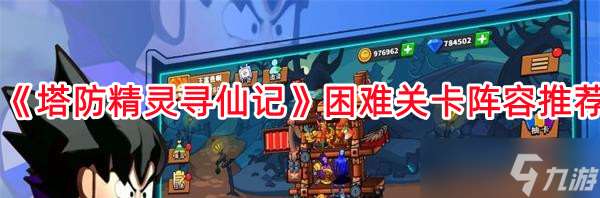 《塔防精靈尋仙記》困難關卡陣容推薦