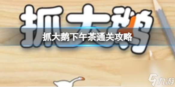 抓大鹅下午茶通关攻略
