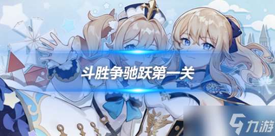 斗胜争驰跃活动 斗胜争驰跃第一关攻略