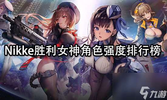 nikke胜利女神角色强度排行 nikke胜利女神角色强度排行版