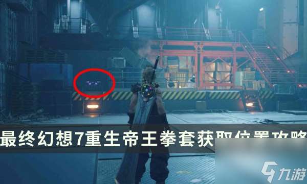 《最终幻想7重生》武器获取攻略 FF7RB帝王拳套获取在哪里攻略