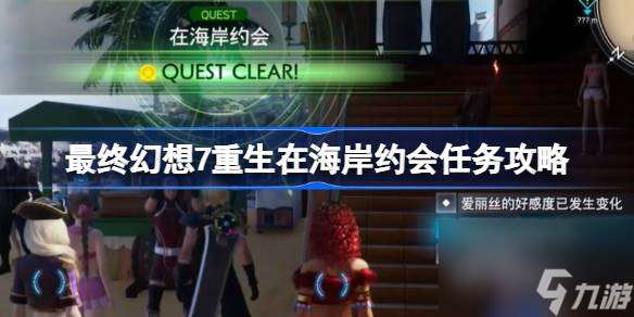 FF7重生在海岸约会任务怎么做