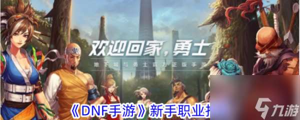 地下城与勇士起源新手选择什么职业 地下城与勇士起源新手职业推荐