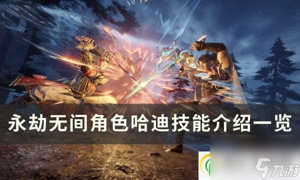 永劫无间哈迪技能是什么 角色哈迪技能介绍介绍