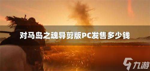 对马岛之魂导剪版PC发售多少钱