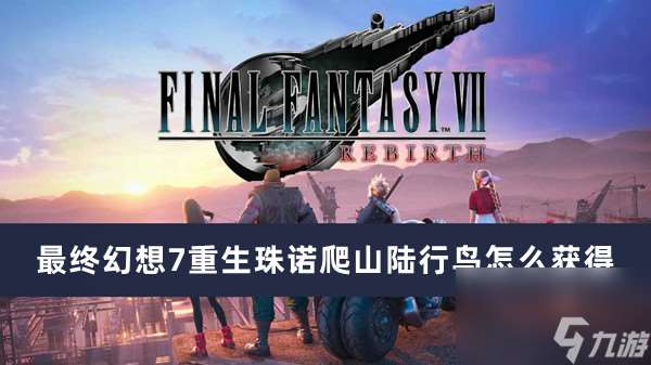 最后幻想7重生珠诺爬山陆行鸟怎么获取
