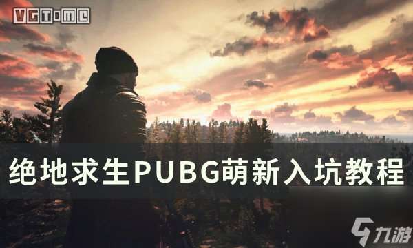 《绝地求生PUBG》萌新入坑教程 萌新避坑指南