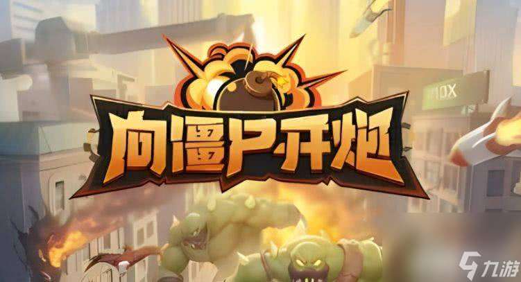 向僵尸开炮都有什么技能厉害 向僵尸开炮技能强度排行推荐