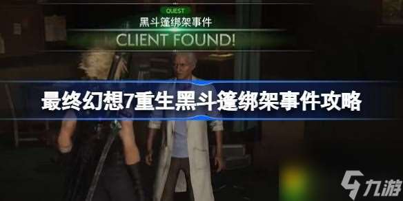 FF7重生黑斗篷绑架事件怎么做-最终幻想7重生黑斗篷绑架事件攻略