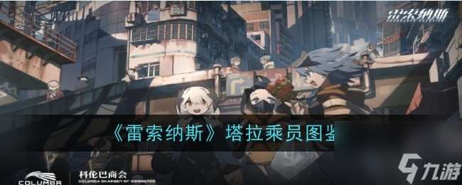 雷索纳斯塔拉乘员图鉴介绍