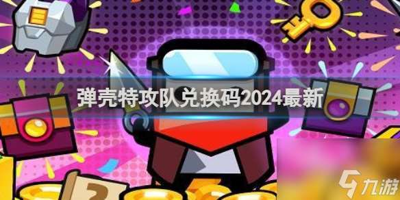 弹壳特攻队兑换码2024最新