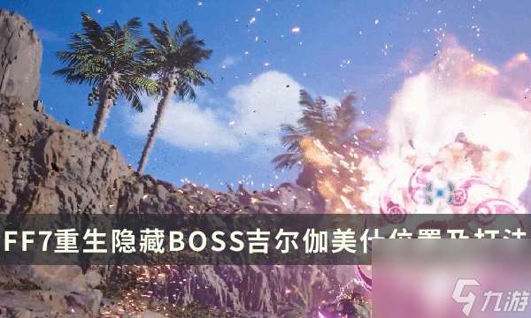 《最终幻想7重生》隐藏BOSS吉尔伽美什在哪里及打法攻略