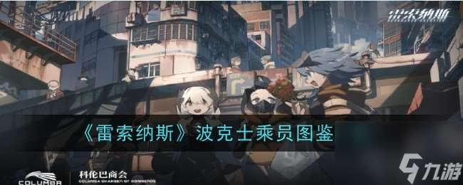 雷索纳斯波克士乘员图鉴介绍