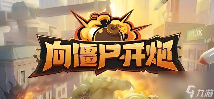 向僵尸开炮技能合成配方是什么 技能合成公式介绍