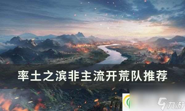 率土之滨非主流开荒队有什么 非主流开荒队推荐