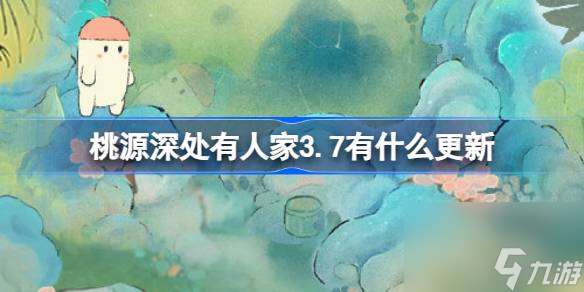 桃源深处有人家3.7有什么更新 桃源3月7日更新内容介绍