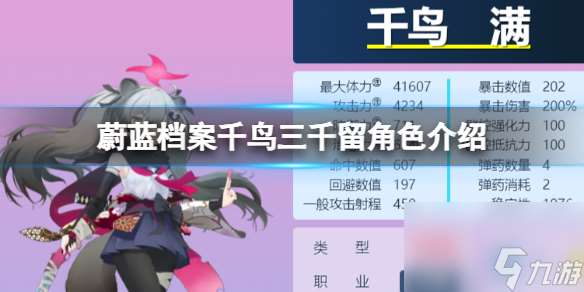 蔚藍(lán)檔案千鳥三千留角色怎么樣